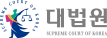 공공기관 대법원