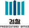 공공기관 검찰청