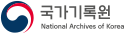 공공기관 국가기록원