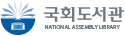 공공기관 국회도서관
