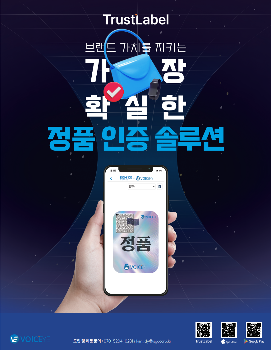 정품 인증 솔루션 TrustLabel