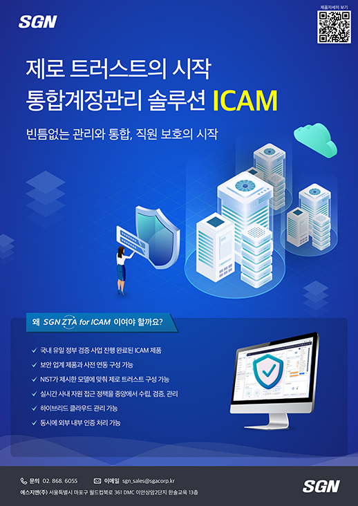 제로트러스트의 시작, 통합계정관리솔루션 ICAM