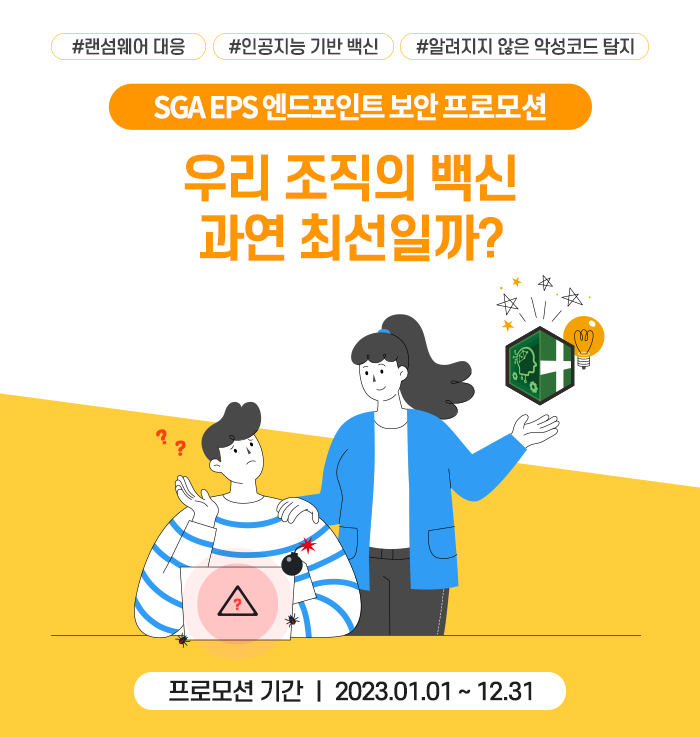 차세대 백신 6개월 특별 무료 프로모션, AI 기반 차세대 백신을 무료로 사용할 수 있는 기회!