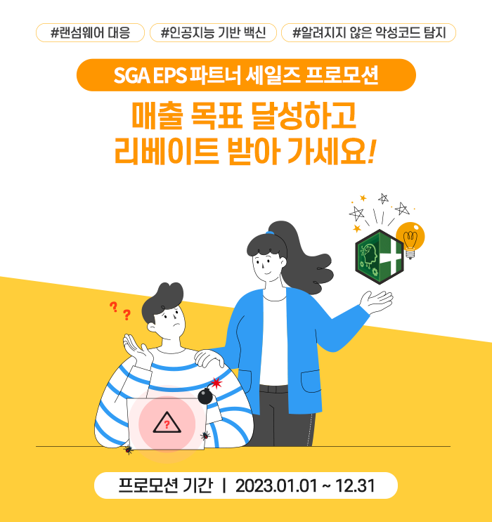 차세대 백신 6개월 특별 무료 프로모션, AI 기반 차세대 백신을 무료로 사용할 수 있는 기회!